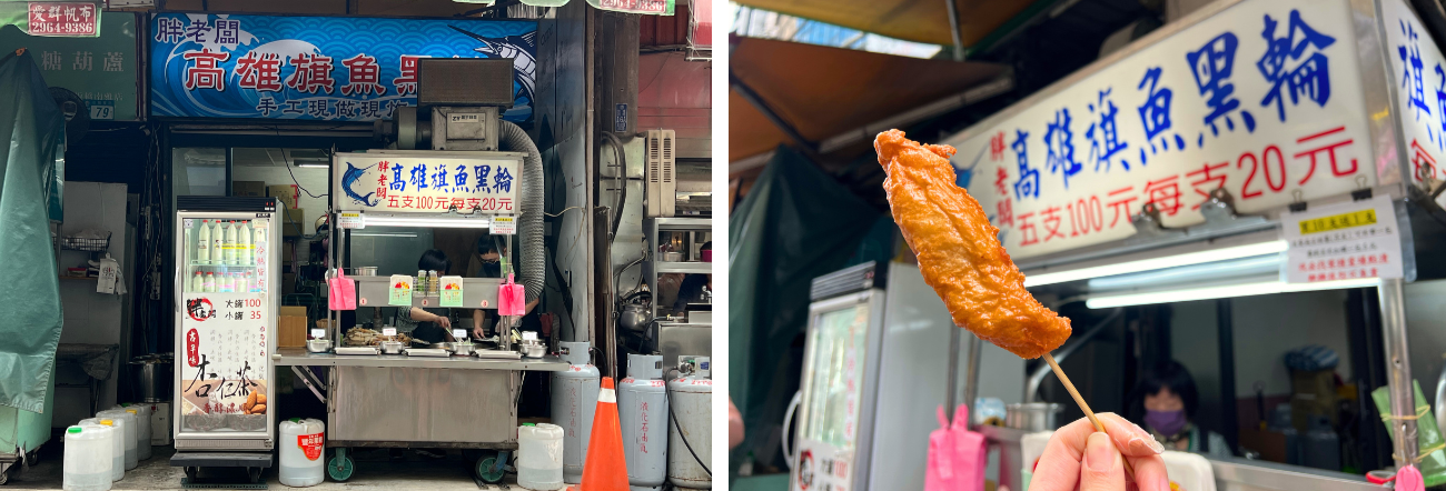 板橋胖老板旗魚黒輪
