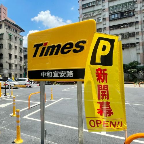 【新北】Times 中和宜安路停車場