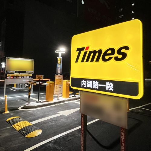 【台北】Times 內湖路一段停車場