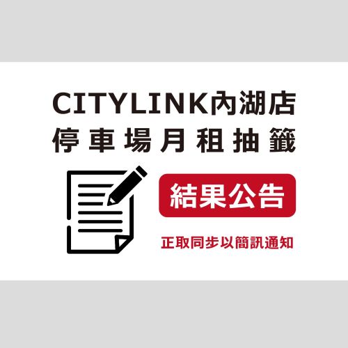 CITYLINK內湖店：2024年度【里民限定月繳優惠】結果公告