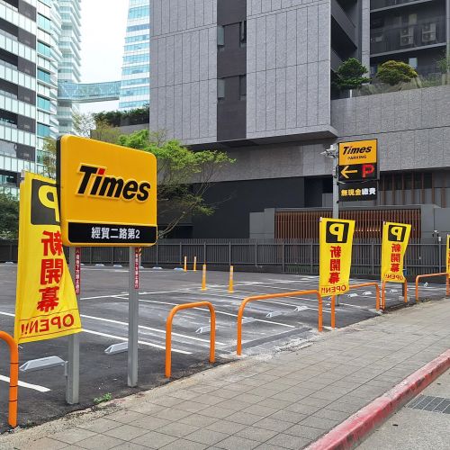 【台北】Times 經貿二路第2停車場