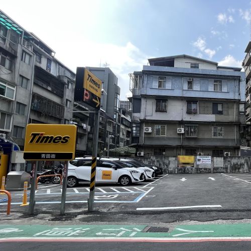 【台北】Times 青田街停車場