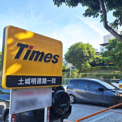 【新北】Times 土城明德路一段停車場