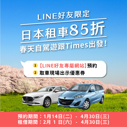 2025 春季【LINE好友限定】Times日本租車享85折優惠
