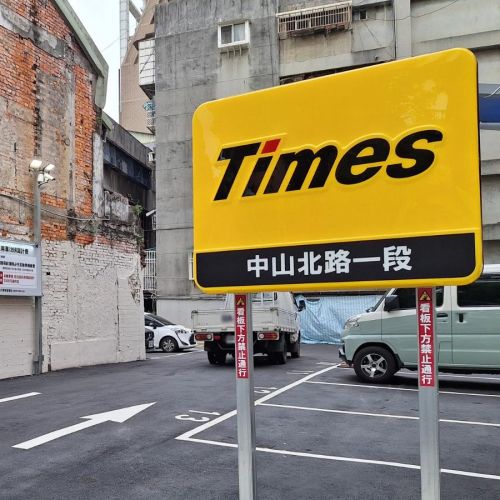 【台北】Times 中山北路一段停車場