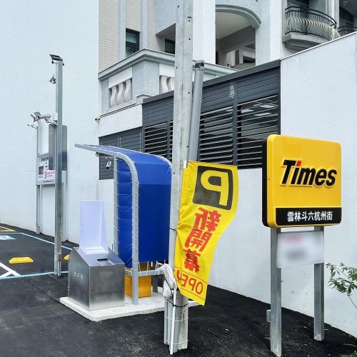 【雲林】Times 雲林斗六杭州街停車場