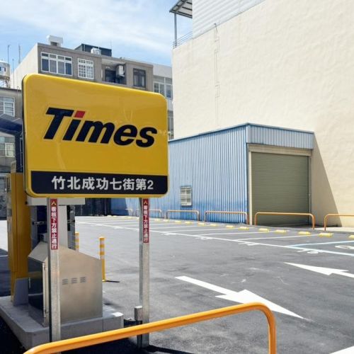 【新竹】Times 竹北成功七街第2停車場