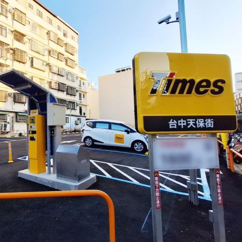 【台中】Times 台中天保街停車場