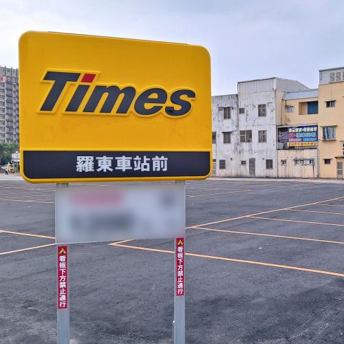 【宜蘭】Times 羅東車站前停車場