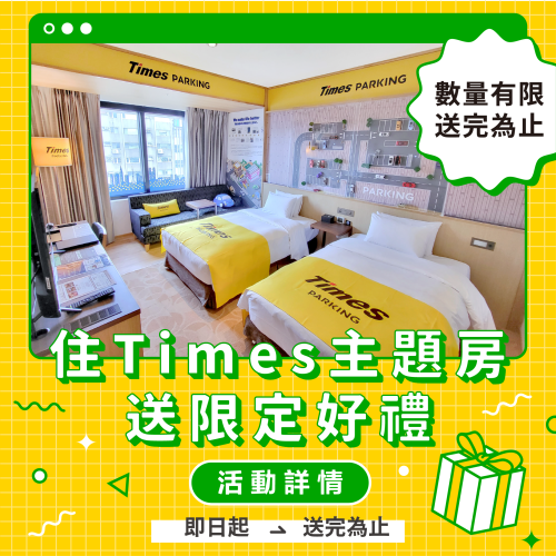 入住Times主題房送限量好禮活動