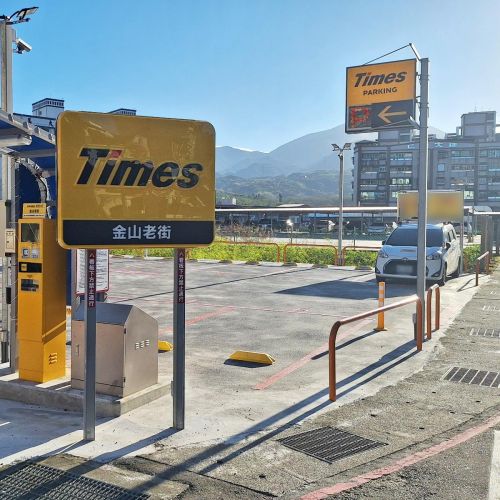 【新北】Times 金山老街停車場