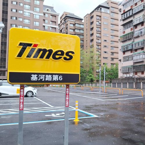 【台北】Times 基河路第6停車場