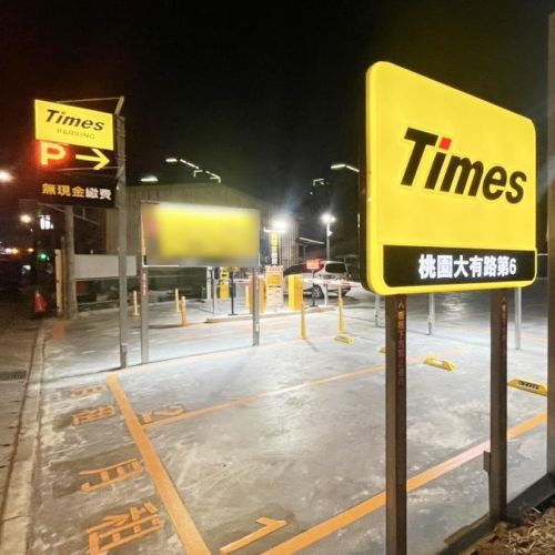 【桃園】Times 桃園大有路第6停車場