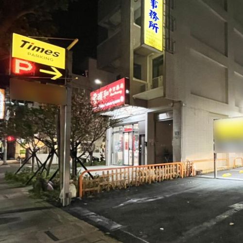 【新北】Times 林口仁愛路第3停車場