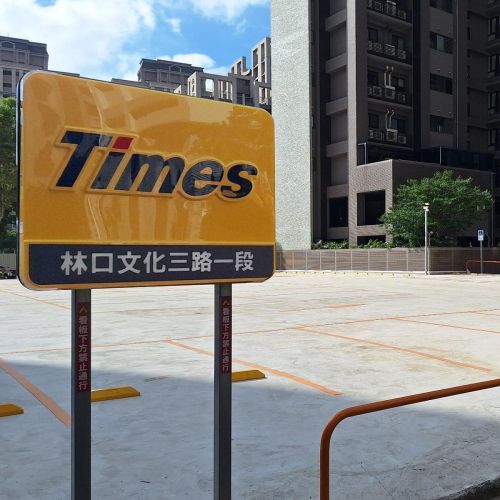 【新北】 Times 林口文化三路一段停車場