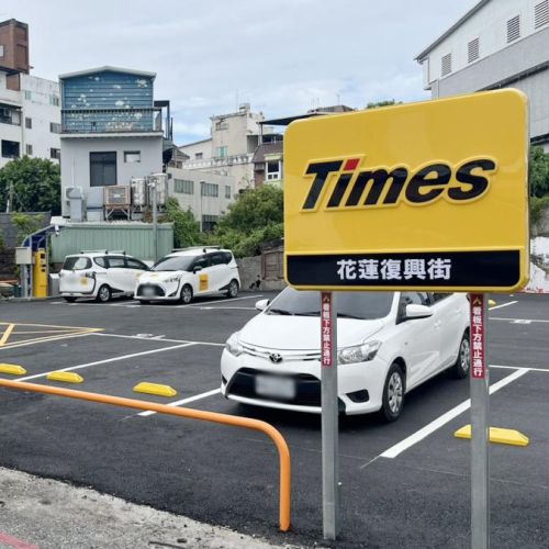 【花蓮】 Times 花蓮復興街停車場