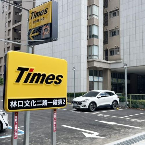 【新北】 Times 林口文化三路一段第2停車場