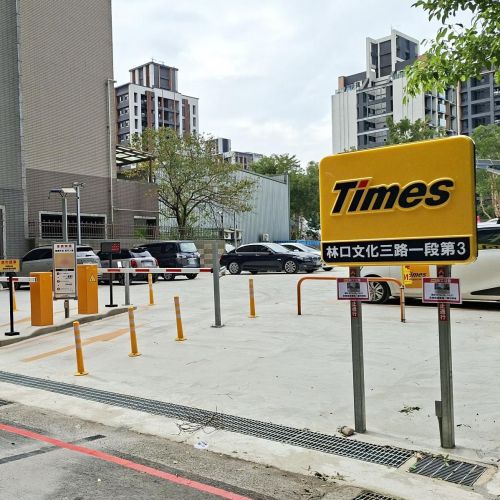 【新北】 Times 林口文化三路一段第3停車場