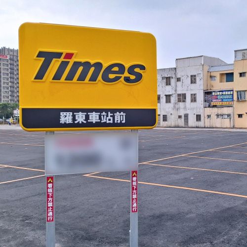 轉乘優惠【宜蘭】Times 羅東車站前停車場