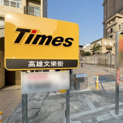 【高雄】 Times 高雄文樂街停車場