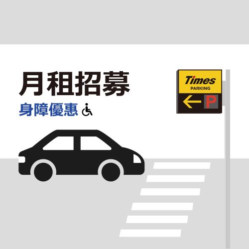 月租募集（身障優惠）