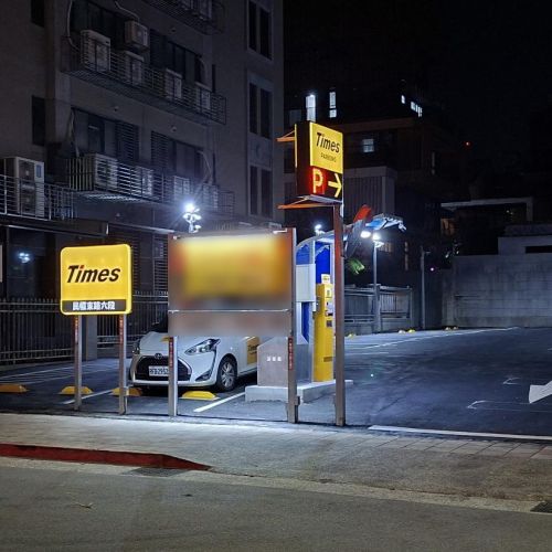 【台北】 Times 民權東路六段停車場