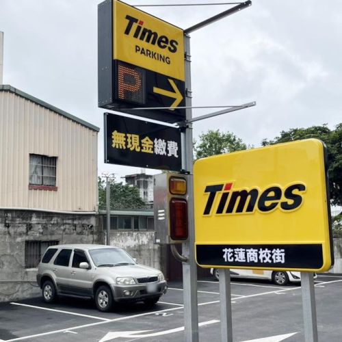 【花蓮】 Times 花蓮商校街停車場