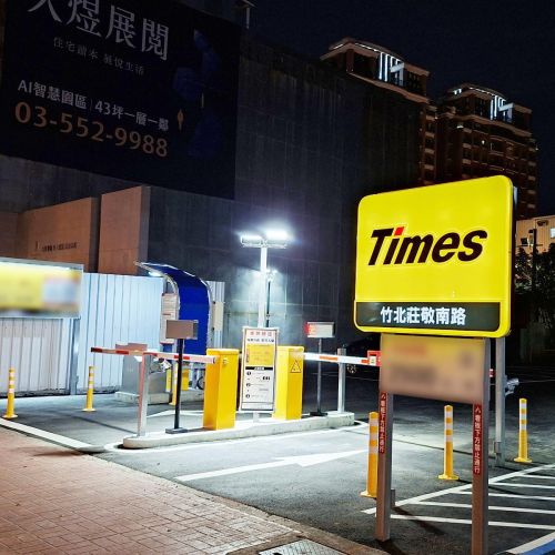 【新竹】 Times 竹北莊敬南路停車場