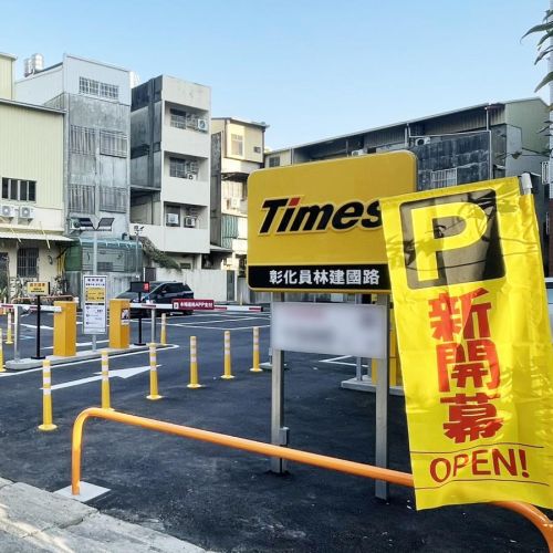 【彰化】 Times 彰化員林建國路停車場