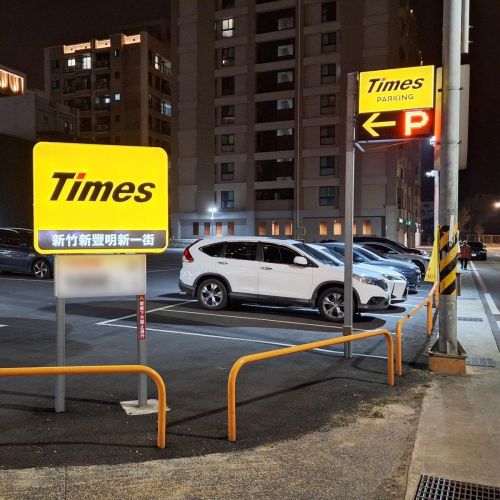 【新竹】Times 新竹新豐明新一街停車場