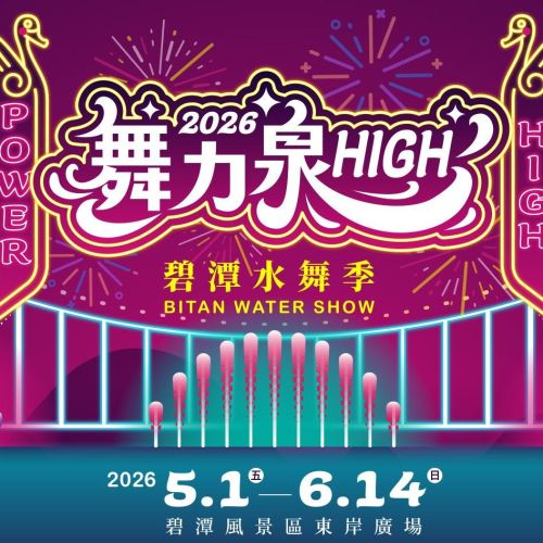 2026 碧潭水舞季 5/1 精彩登場！周邊停車一位難求？巷內停車場攻略看這裡