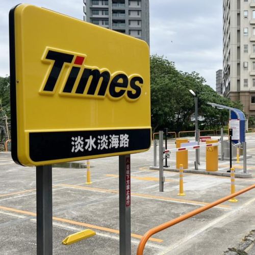【新北】Times 淡水淡海路停車場