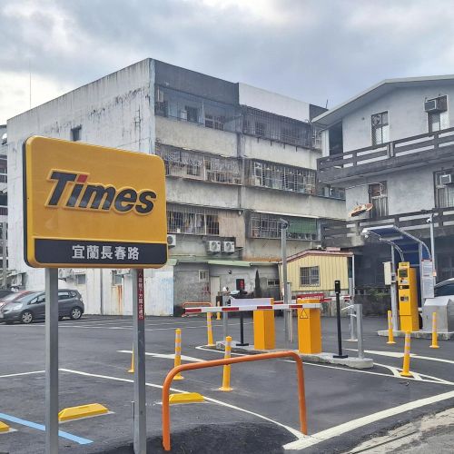 【宜蘭】Times 宜蘭長春路停車場