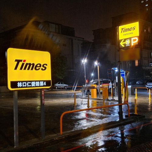 【新北】Times 林口仁愛路第4停車場