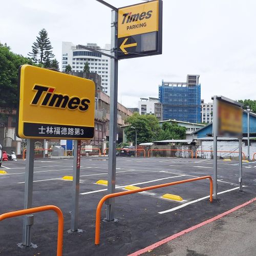 【台北】Times 士林福德路第3停車場