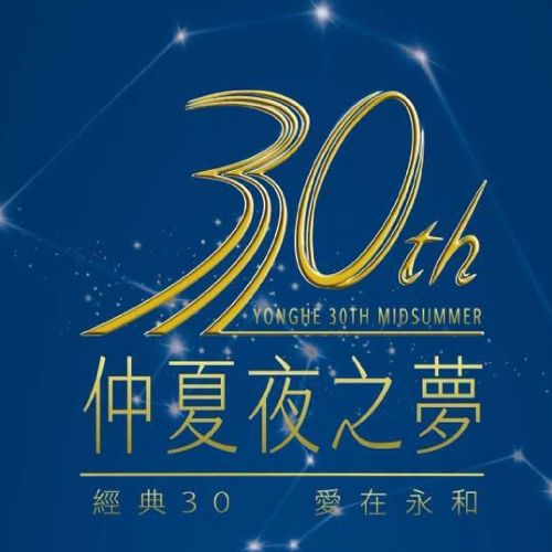 2026 永和仲夏夜之夢 7/18-8/15 四大主題輪番上陣！巷內停車場攻略看這裡
