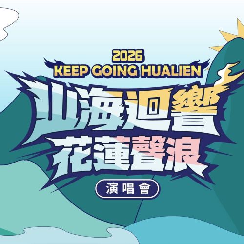 2026 山海迴響花蓮聲浪演唱會 8/22-23 登場，今年升級雙主題！停車場攻略看這裡