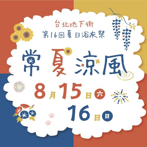 2026 台北地下街夏日浴衣祭熱鬧登場！即日起消費滿額，8/15 再抽沖繩雙人行