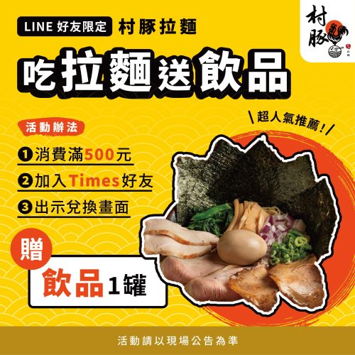 【LINE 好友限定】高雄鳳山「村豚拉麵」消費滿額折停車費，免費再送飲品！