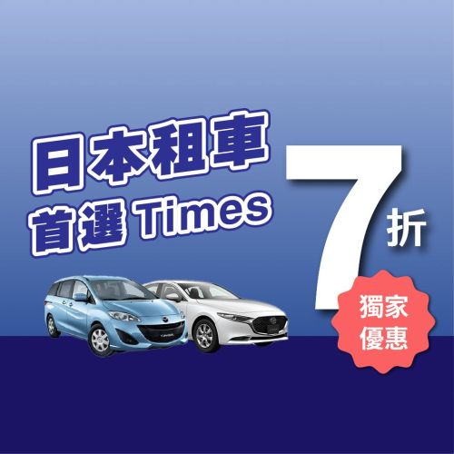 【LINE 好友限定】日本租車享 7 折獨家優惠