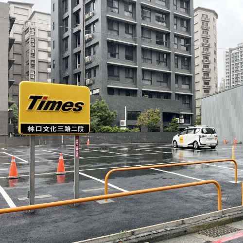 【新北】Times 林口文化三路二段停車場
