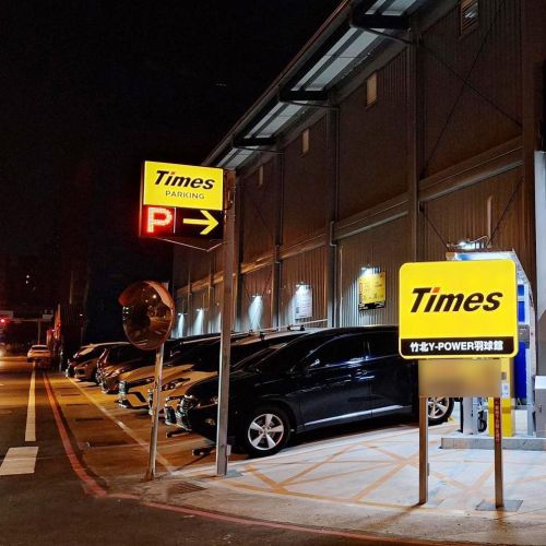 【新竹】Times 竹北Y-POWER羽球館停車場